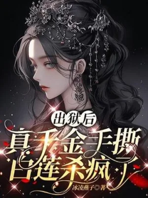 Thiên Kim Thật Ra Tù,Trả Thù Bạch Liên Hoa Tàn Sát Điên Cuồng Toàn Bộ Hào Môn.